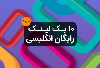 ۱۰ بک لینک قوی با اتوریتی بالا رایگان