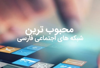 محبوب ترین شبکه های اجتماعی فارسی