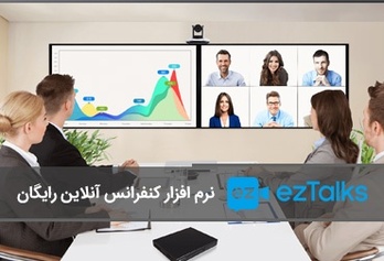 eztalks نرم افزار کنفرانس آنلاین رایگان