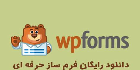 دانلود افزونه فرم ساز حرفه ای wpform v1.5.6.2