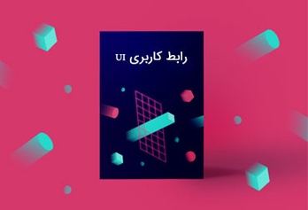 اهمیت رابط کاربری UI در طراحی سایت