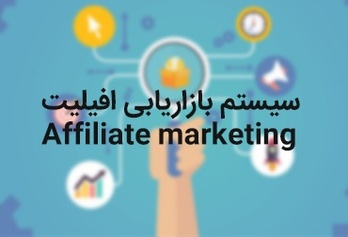 سیستم بازاریابی افیلیت Affiliate marketing