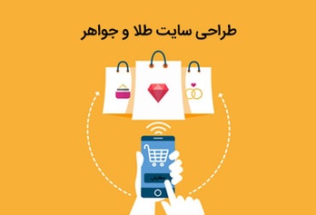 طراحی سایت طلا و جواهر