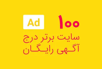 The best Iranian sites for posting free ads on reputable sites