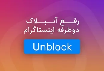 Fixing the two-way block (unblock) of Instagram 2018
