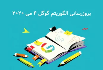 Google algorithm update May 4, 2020 [main update]