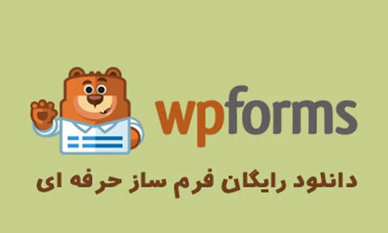 دانلود افزونه فرم ساز حرفه ای wpform v1.5.6.2