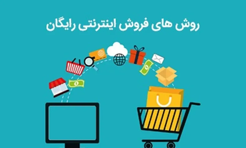 روش های فروش اینترنتی رایگان