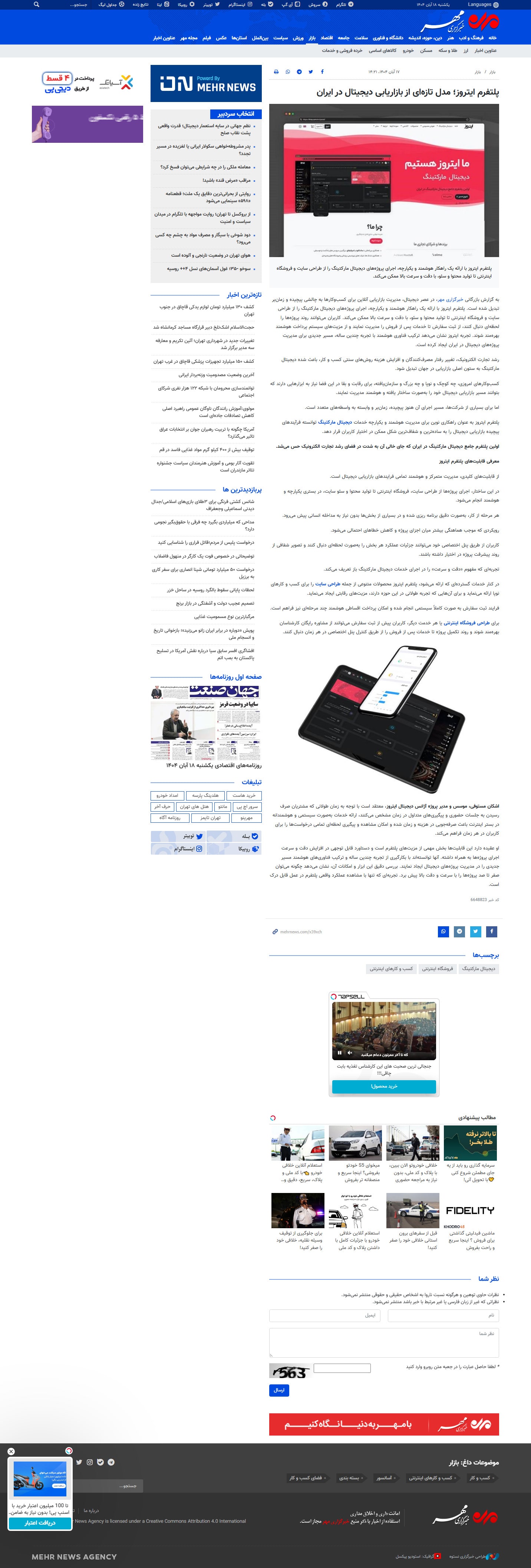 Mehr News Agency News: Itrooz Platform: A New Model of Digital Marketing in Iran