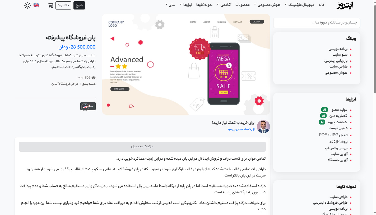 ثبت سفارش پلن طراحی سایت فروشگاهی ایتروز