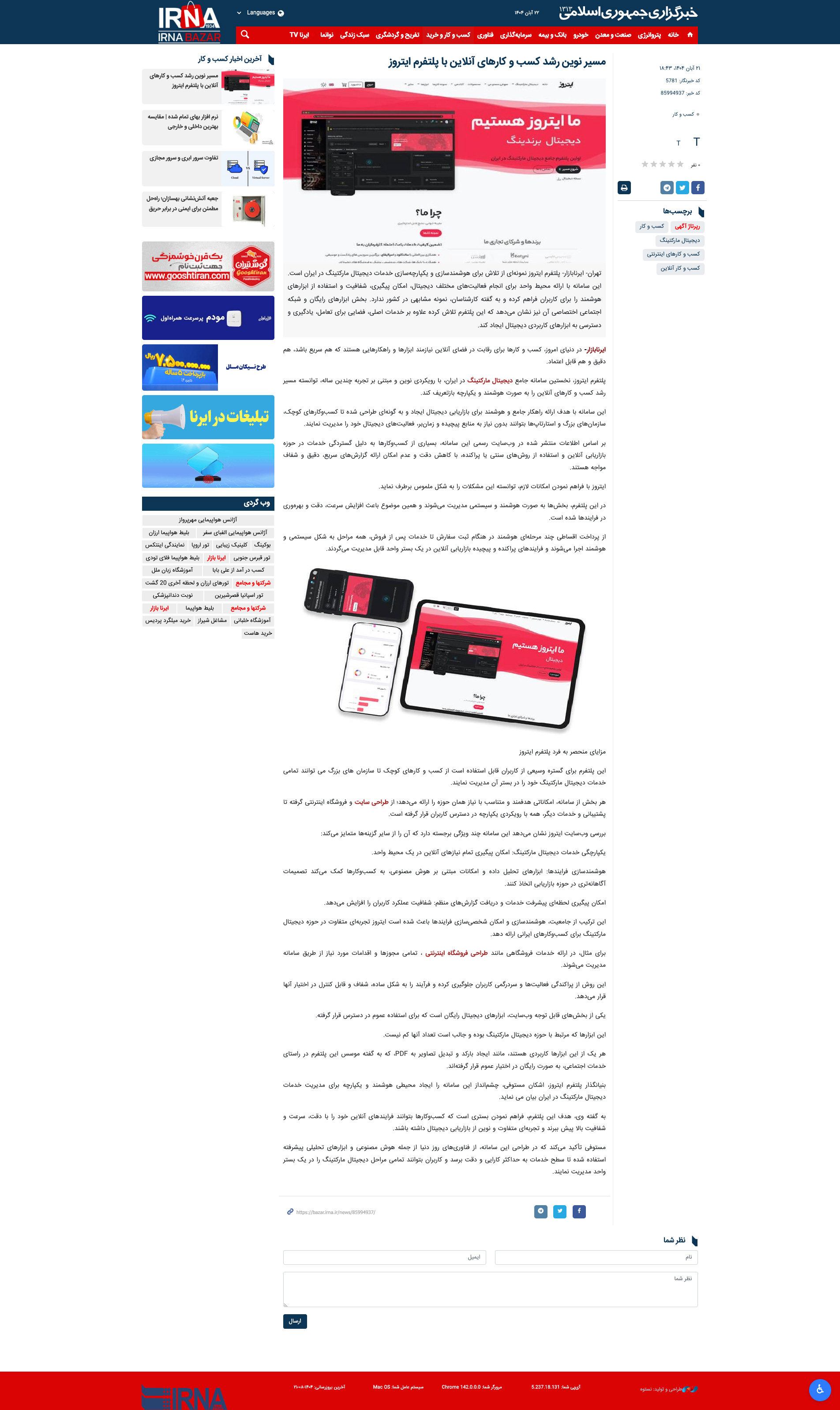 خبرگزاری ایرنا مسیر نوین رشد کسب و کارهای آنلاین با پلتفرم ایتروز